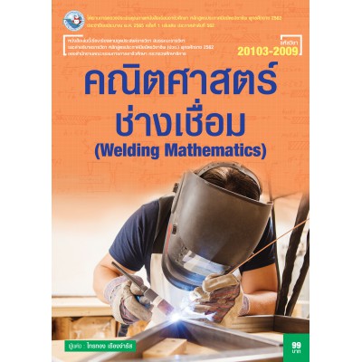 คณิตศาสตร์ช่างเชื่อม